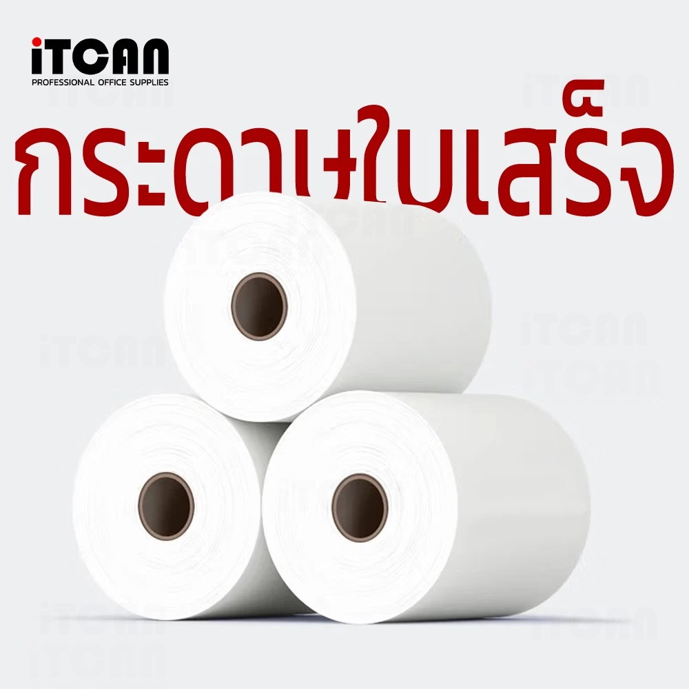 กระดาษความร้อน iTCAN 80x80 มม. 65แกรม 80*80 80x50 57x50 57x40 กระดาษบิล deliveryfood ใบเสร็จรับเงิน