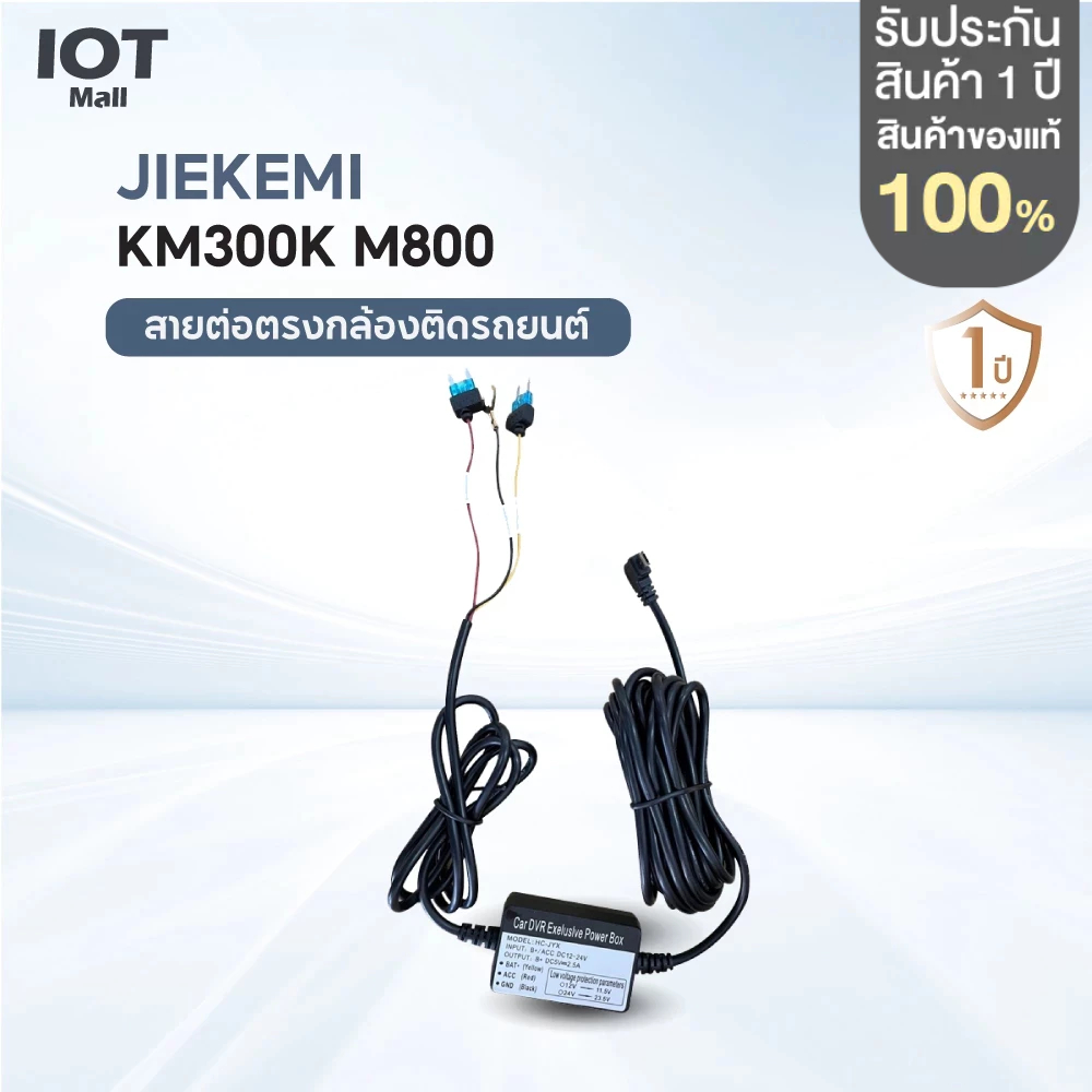 Jiekemi KM300/KM800 สายต่อตรงกล้องติดรถยนต์  Parking Surveillance Cable