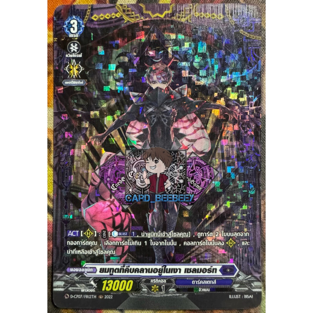 ยมทูตที่คืบคลานอยู่ในเงา เซลมอร์ท