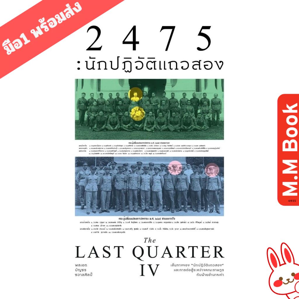 หนังสือ 2475นักปฏิวัติแถวสอง (The Last Quarter4) MM02 บจ.สำนักพิมพ์แสงดาว บทความ/สารคดี