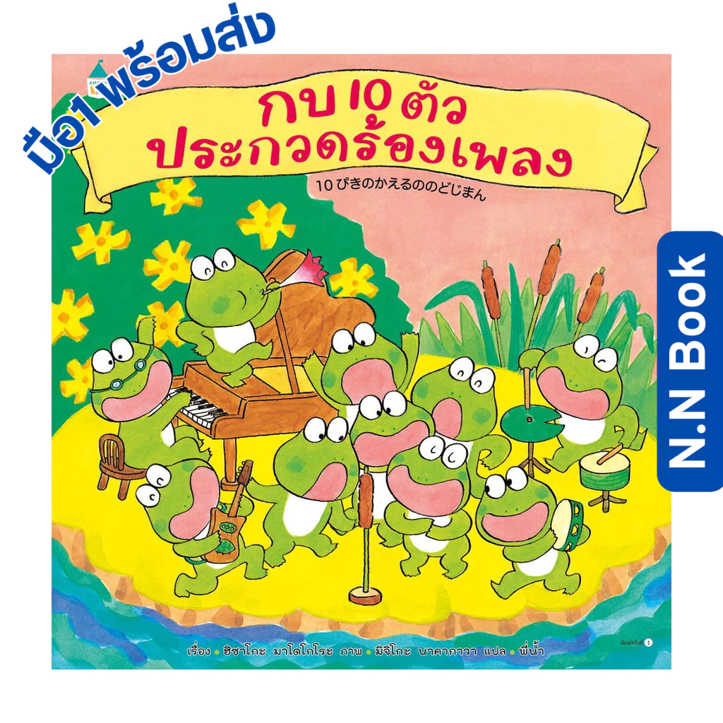 หนังสือ กบ 10 ตัวประกวดร้องเพลง (ปกแข็ง) MM01 หนังสือเด็กน้อย หนังสือภาพ/นิทาน ฮิซาโกะ มาโคโกโระ (Hi