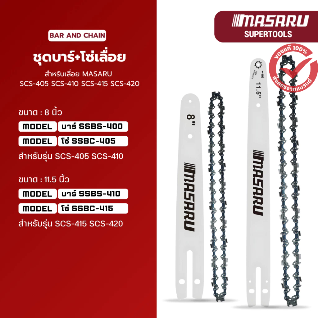 MASARU ชุดบาร์เลื่อย+โซ่เลื่อย สำหรับเลื่อย รุ่น SCS-420/415 SCS-405/410 SCS-430 ขนาด 8-11.5 นิ้ว
