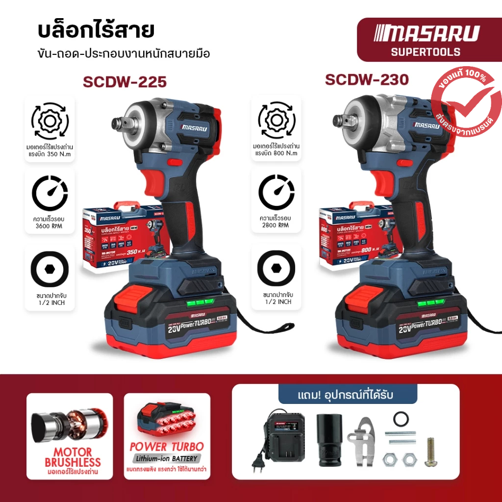 MASARU บล็อกไฟฟ้า ไร้สาย 350 N.m รุ่น SCDW-225 SCDW-230 มอเตอร์บลัสเลส บล็อกแบต สว่าน บล็อคไร้สาย