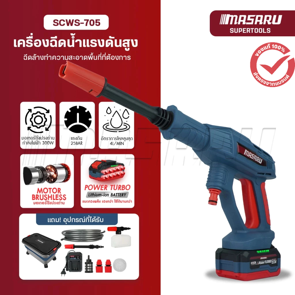 MASARU ปืนฉีดน้ำ ไร้สาย SCWS-705 Brushless ปืนฉีดน้ำแรงดันสูง ล้างรถ รดน้ำ เกษตร เครื่องฉีดน้ำ