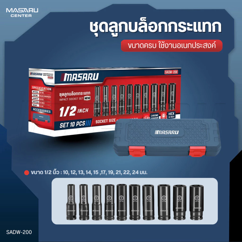 MASARU ชุดลูกบล็อก ร่น SADW-200 ขนาด 1/2 นิ้ว 10 ชิ้น ใช้กับบล็อกลม บล็อกไร้สาย บล็อกขันน็อต