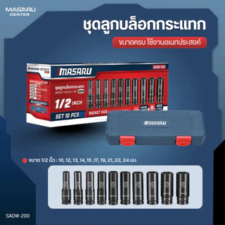MASARU ชุดลูกบล็อก ร่น SADW-200 ขนาด 1/2 นิ้ว 10 ชิ้น ใช้กับบล็อกลม บล็อกไร้สาย บล็อกขันน็อต