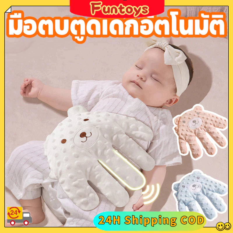 【รีโมทคอนโทรล】หมอนกันสะดุ้ง หมอนตุ๊กตาตบกล่อมนอน หมอนตบตูด ตุ๊กตาตบก้นเด็ก มือตบ ตัวช่วยแม่ๆกล่อมลูกนอน คอนโทรลด้วยรีโมท