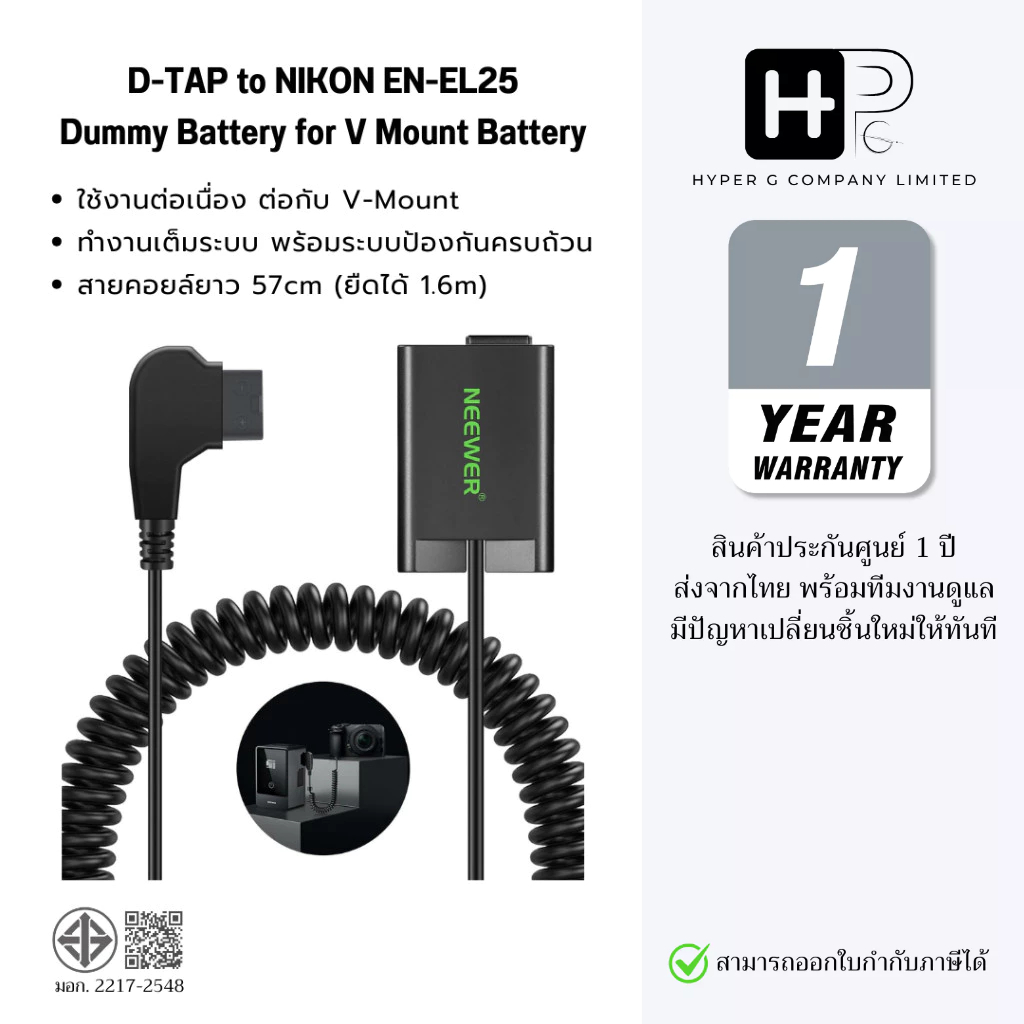 NEEWER D-Tap to Nikon EN-EL25 Dummy Battery แบตเตอรี่ดัมมี่สายคอยล์ 57cm (ยืดถึง1.6m) ใช้กับ V-Mount