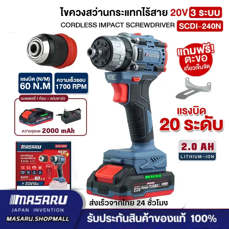 MASARU รุ่น SCDI-240 ไขควงสว่านกระแทกไร้สาย 20V สว่าน 3 ระบบ 60 N.m