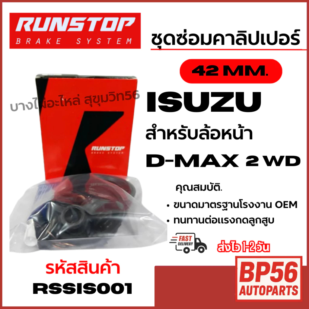 RUNSTOP ชุดซ่อมคาลิปเปอร์เบรค ISUZU D-max 2 WD สำหรับล้อหน้า 42 MM. รหัสสินค้า RSSIS001