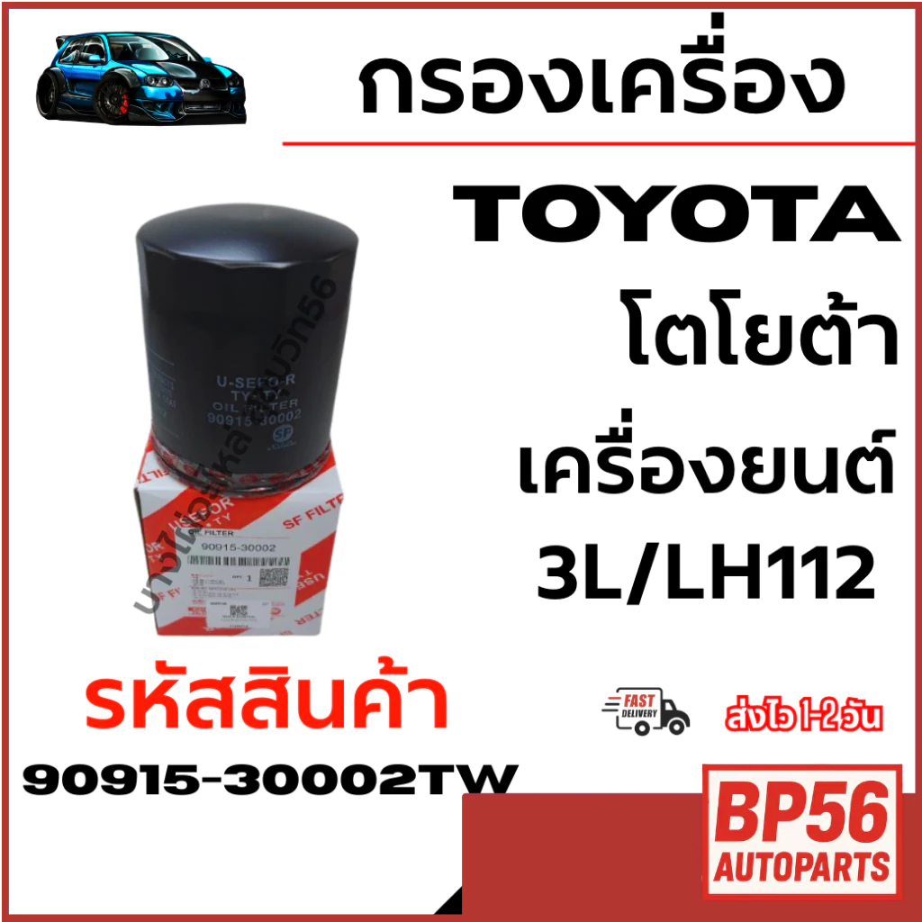 USEFOR กรองเครื่อง TOYOTA โตโยต้า เครื่องยนต์ 3L/LH112 รหัสสินค้า 90915-30002TW