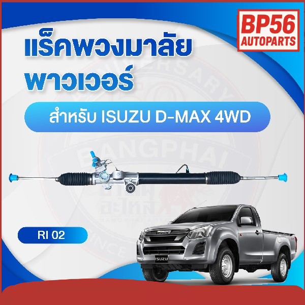 แร็คพวงมาลัย พาวเวอร์ สำหรับ ISUZU D-MAX 4WD