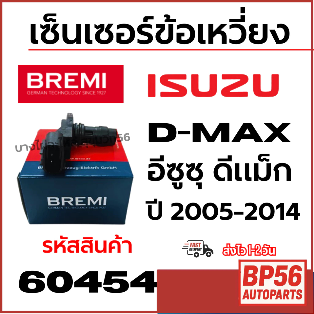 BREMI เซ็นเซอร์ข้อเหวี่ยง ISUZU D-MAX อีซูซุ ดีแม็ก ปี 2005-2014 รหัสสินค้า 60454