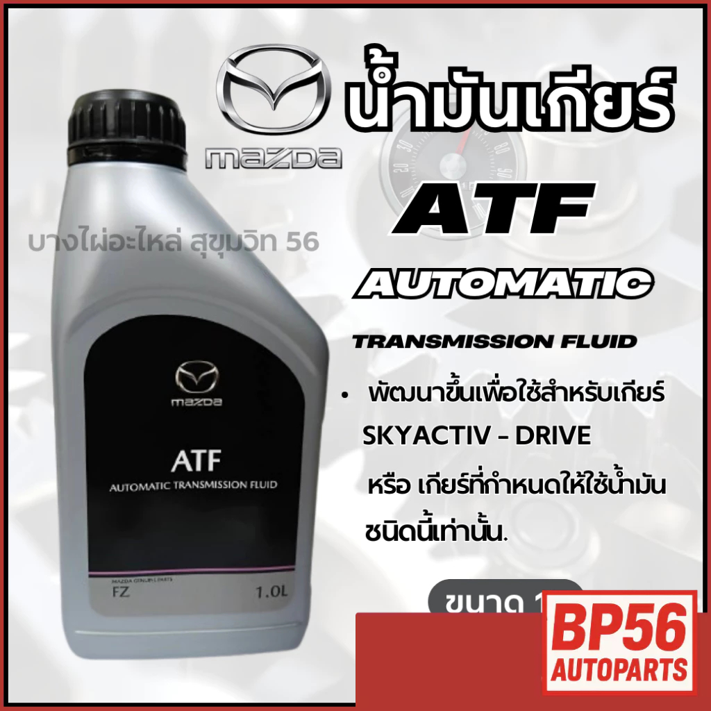 MAZDA น้ำมันเกียร์ ATF FZ AUTOMATIC ขนาด 1ลิตร
