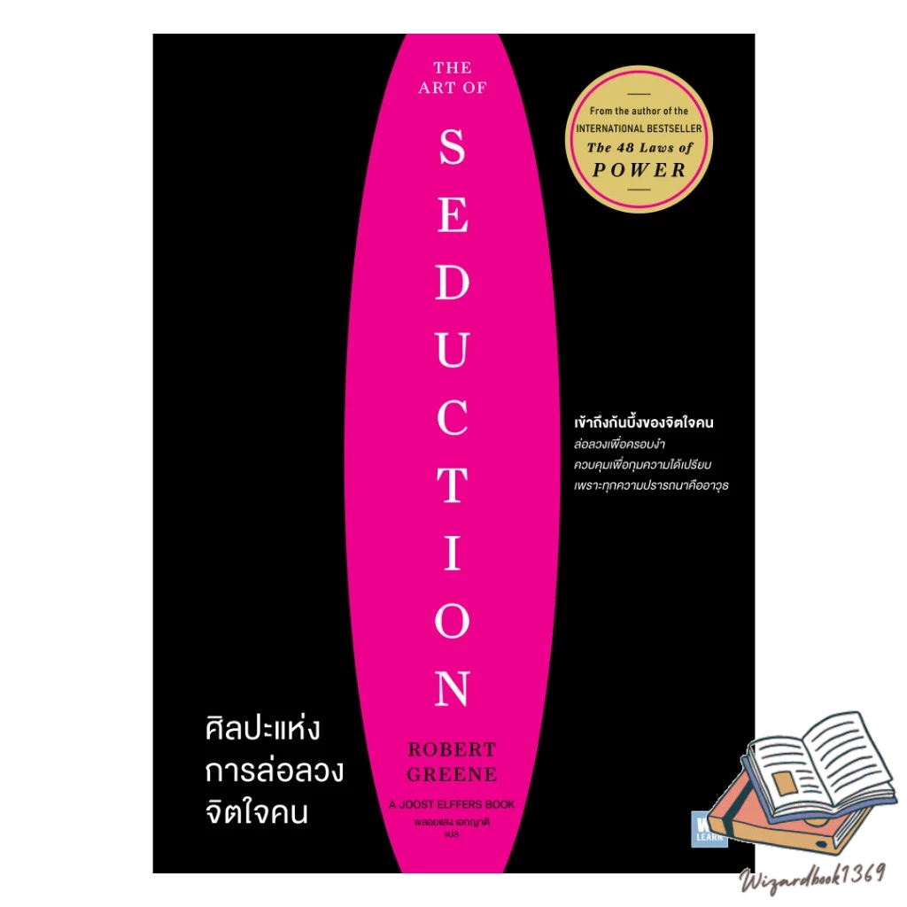 หนังสือ  ศิลปะแห่งการล่อลวงจิตใจคน