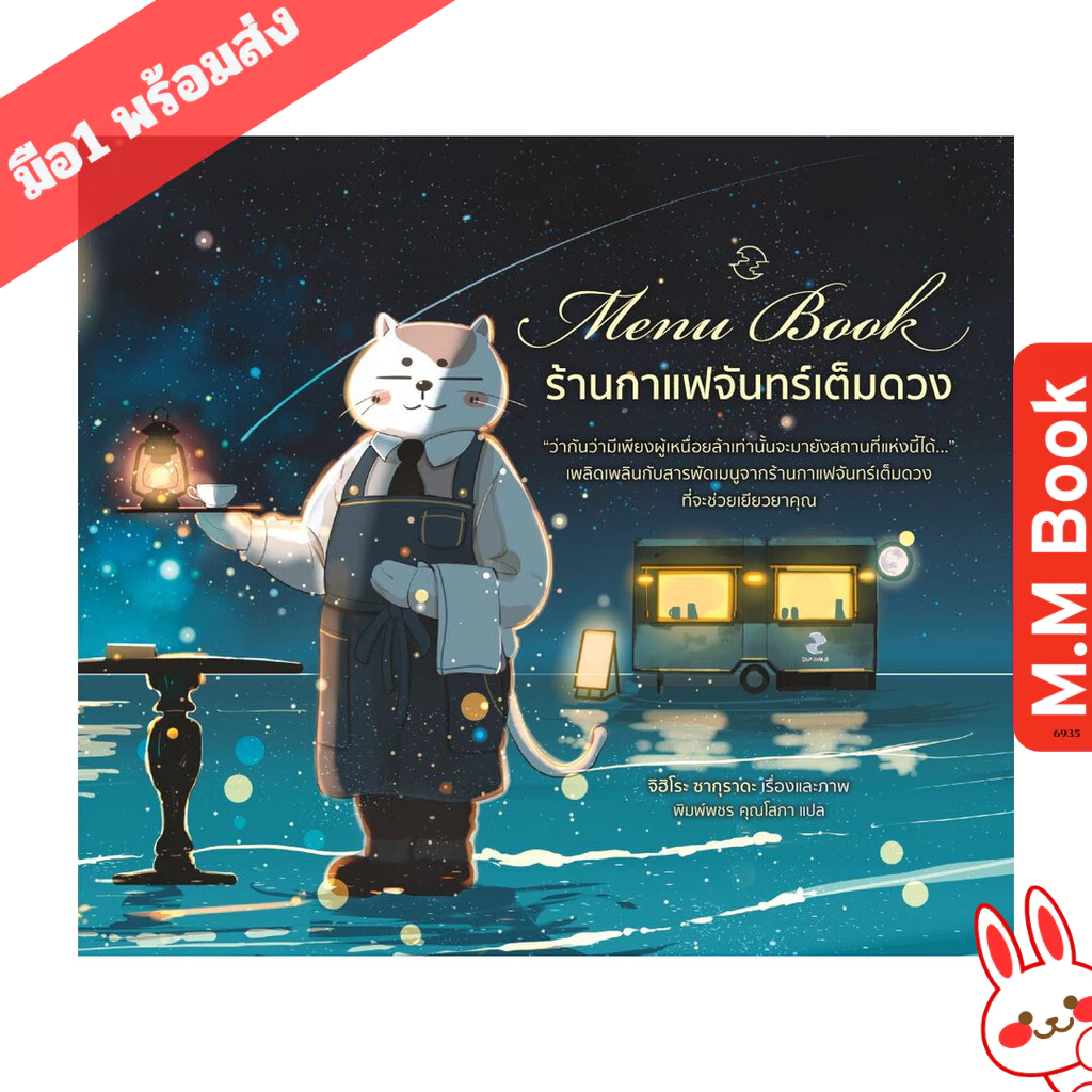 หนังสือ Menu Book ร้านกาแฟจันทร์เต็มดวง MM01 บมจ.อมรินทร์ คอร์เปอเรชั่นส์ นิยาย