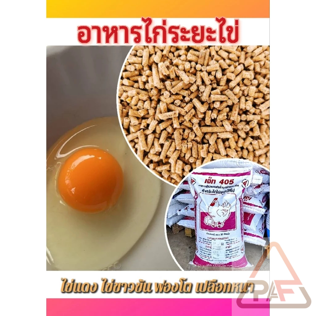 ส่งฟรีอาหารไก่ระยะไข่ อาหารไก่ไข่ เจ็ท405 ขนาด 30 กก. โปรตีน 16% (ไข่แดง เปลือกไข่หนา)