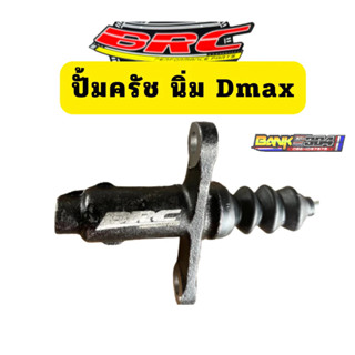 ปั้มครัชนิ่มBRC ออนิวดีแม็ก ดีแม็ก2.5 แก้ปัญหา ครัชแข็ง เข้า…