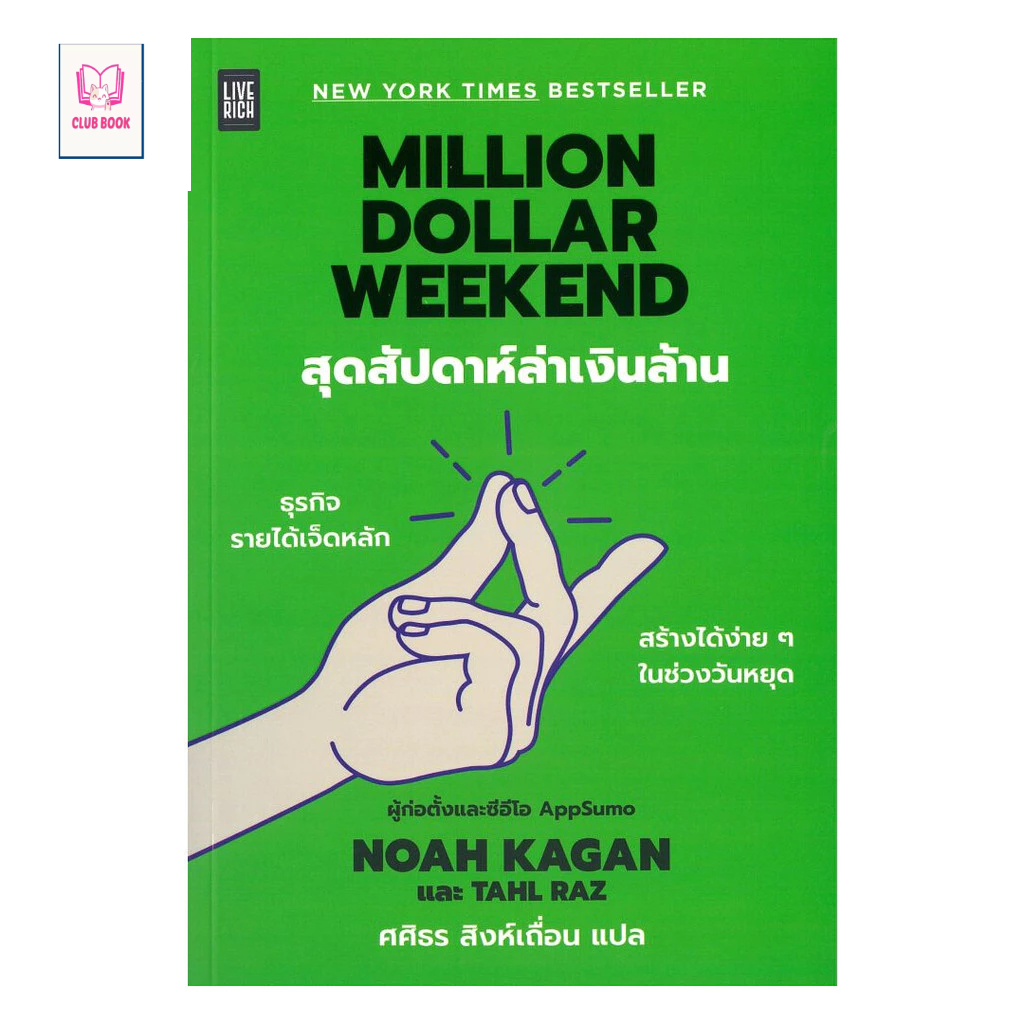 หนังสือ มือหนึ่ง Million Dollar Weekend สุดสัปดาห์ล่าเงิน club book