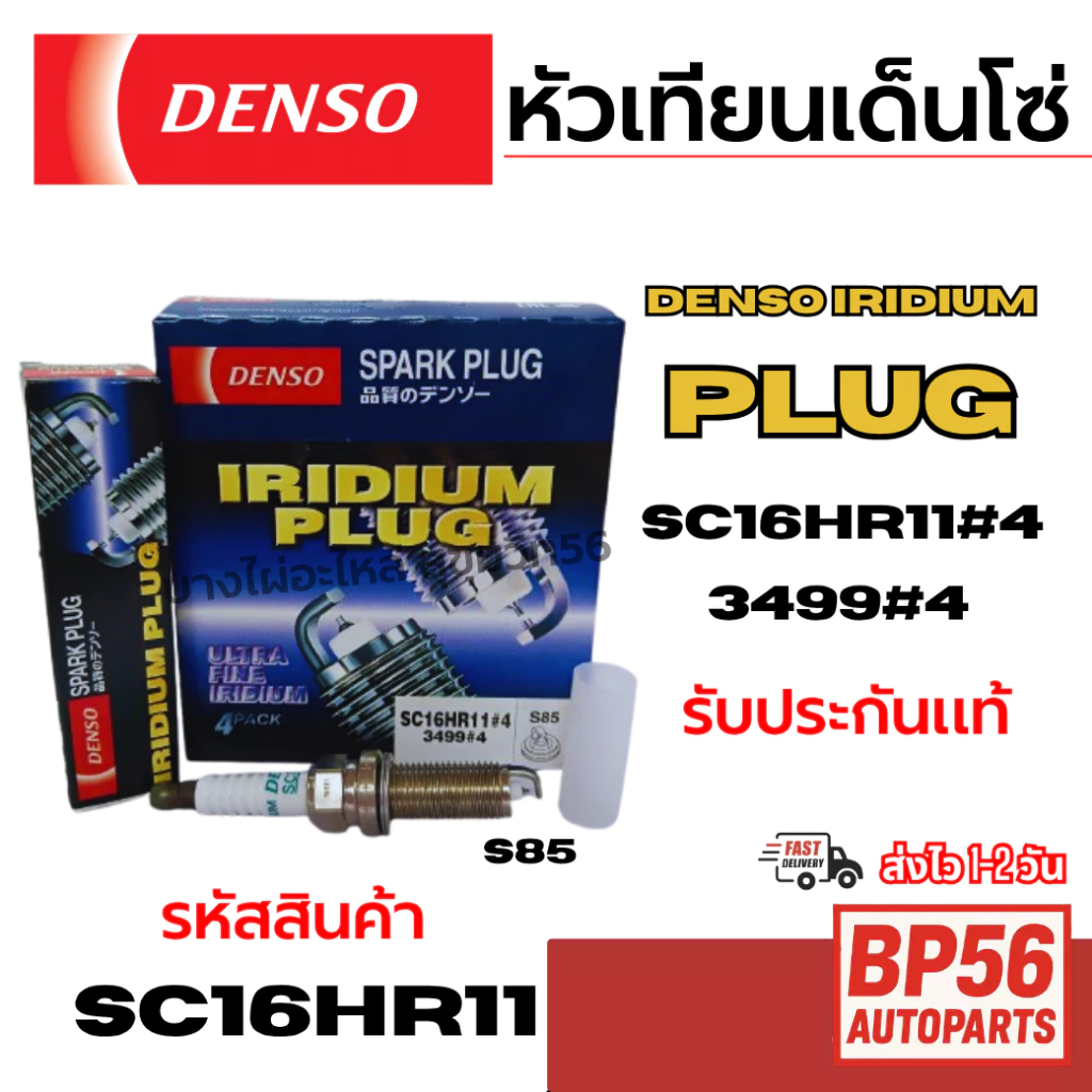 ราคาดี DENSO (ราคาต่อหัว) หัวเทียนเด็นโซ่  IRIDIUM PLUG SC16HR11#4 3499#4 รับประกันแท้ รหัสสินค้า SC