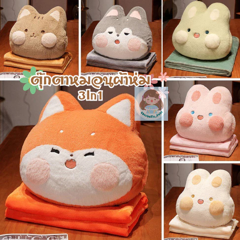 ตุ๊กตาหมอนผ้าห่ม 3in1 หมอนกระต่าย แบบซุกมือได้ เป็นหมอนขนาดใหญ่เก็บผ้าห่มได้ นุ่มมาก ((พร้อมส่ง))