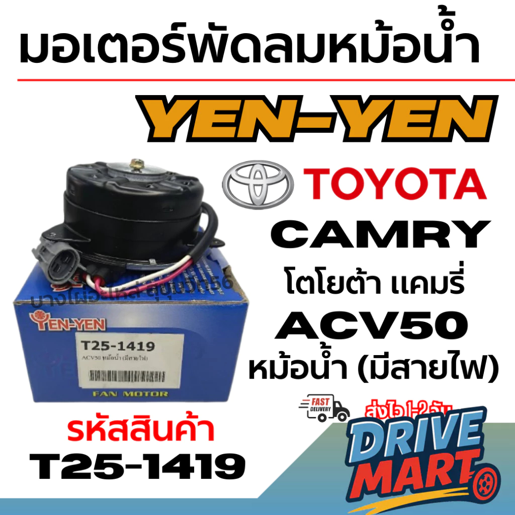 YEN-YEN มอเตอร์พัดลมหม้อน้ำ TOYOTA CAMRY โตโยต้า แคมรี่ ACV50 หม้อน้ำ (มีสายไฟ) รหัสสินค้า T25-1419