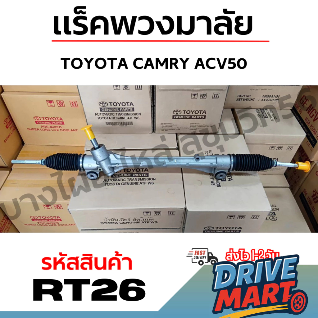 TOYOTA CAMRY ACV50 แร็คพวงมาลัย แคมรี่ รหัสสินค้า RT26