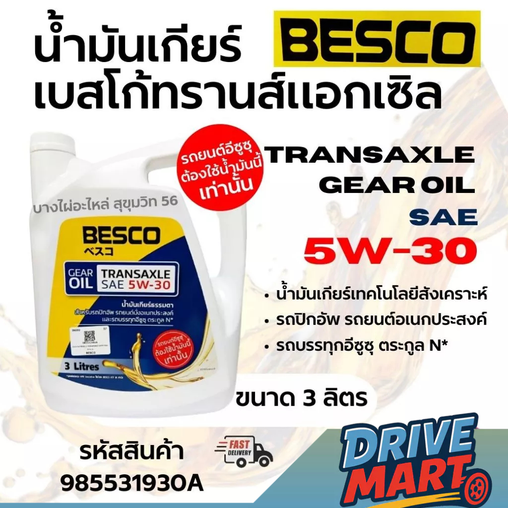 น้ำมันเกียร์ GEAR OIL BESCO TRANSAXLE SAE 5W-30 for ISUZU ขนาด 3L สำหรับ รถยนต์อีซูซุ