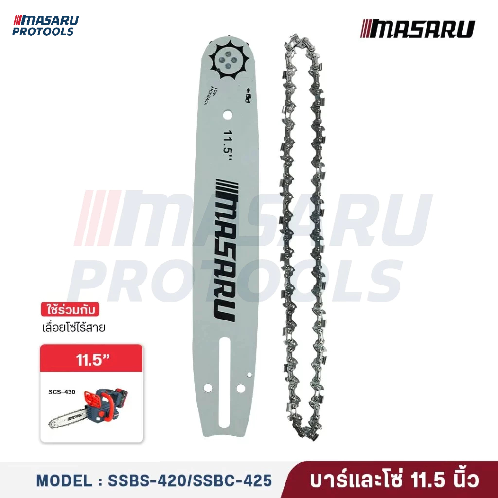 MASARU ชุดบาร์เลื่อย+โซ่เลื่อยขนาด 8/11.5 นิ้ว เลื่อยรุ่น SCS-405 SCS-410 SCS-415 SCS-420 SCS-430