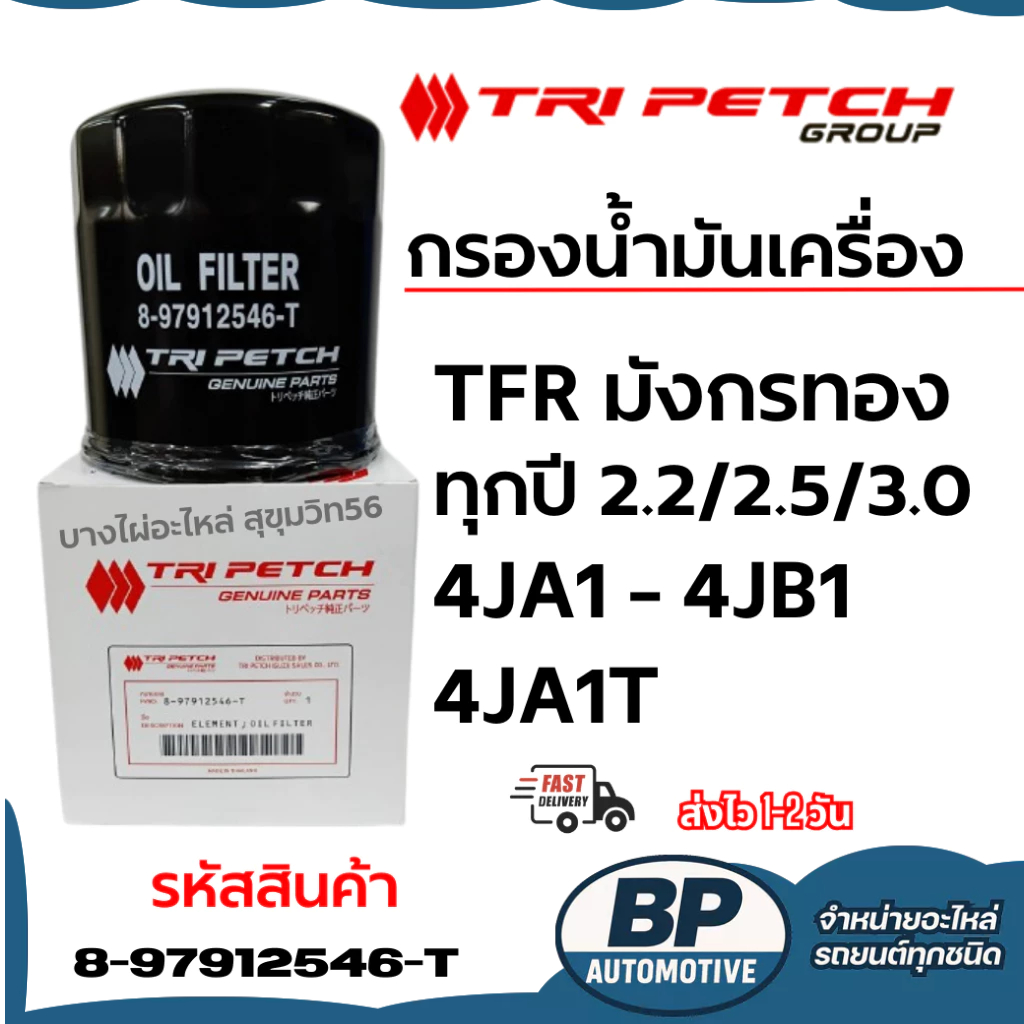 TRI PETCH กรองน้ำมันเครื่อง TFR, มังกรทอง,4JA1,4JB1,4JA1T รหัสสินค้า 8-97912546-T