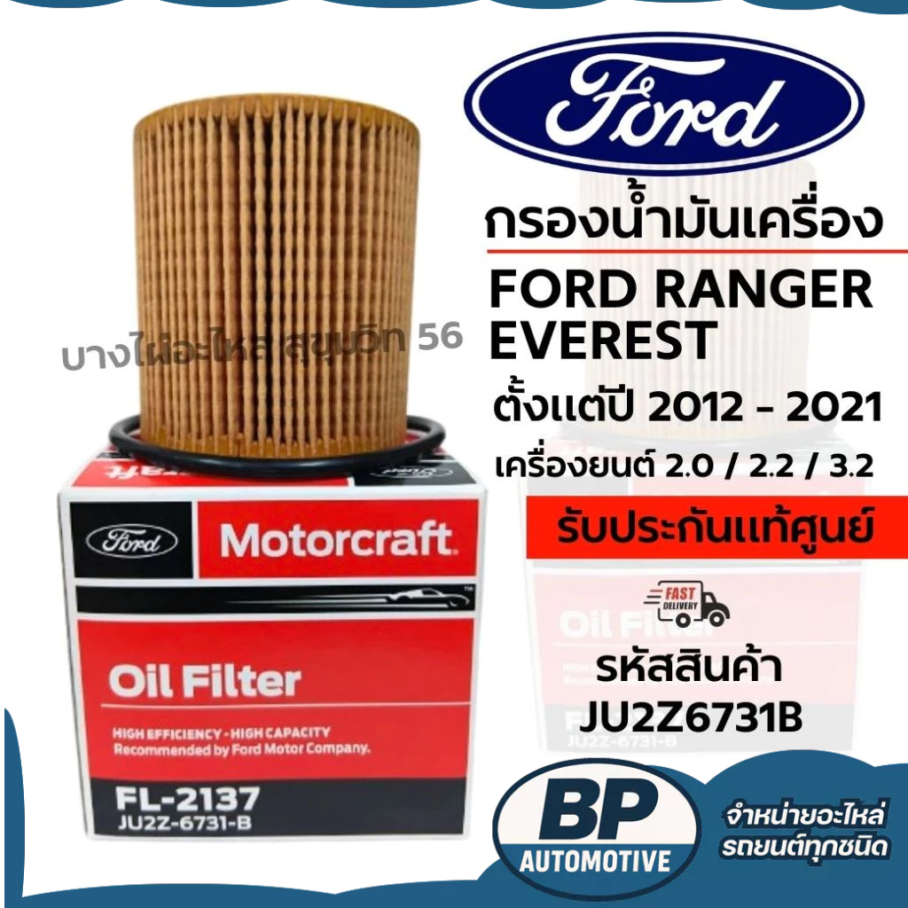 FORD กรองน้ำมันเครื่อง FORD RANGER EVEREST ตั้งแต่ปี 2012 - 2021 รหัสสินค้า JU2Z6731B