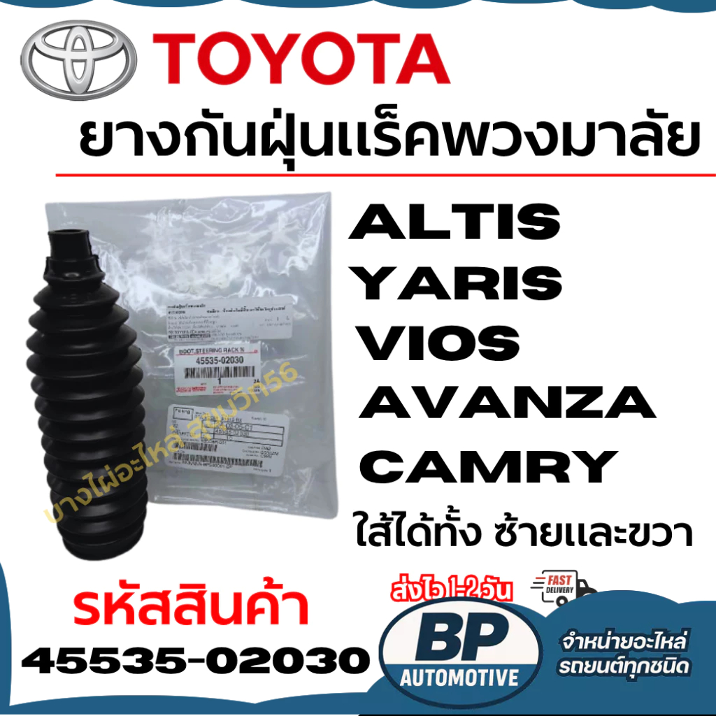 TOYOTA ยางกันฝุ่นแร็คพวงมาลัย Altis Yaris Vios Avanza Camry ใส้ได้ทั้ง ซ้ายและขวา รหัส 45535-02030