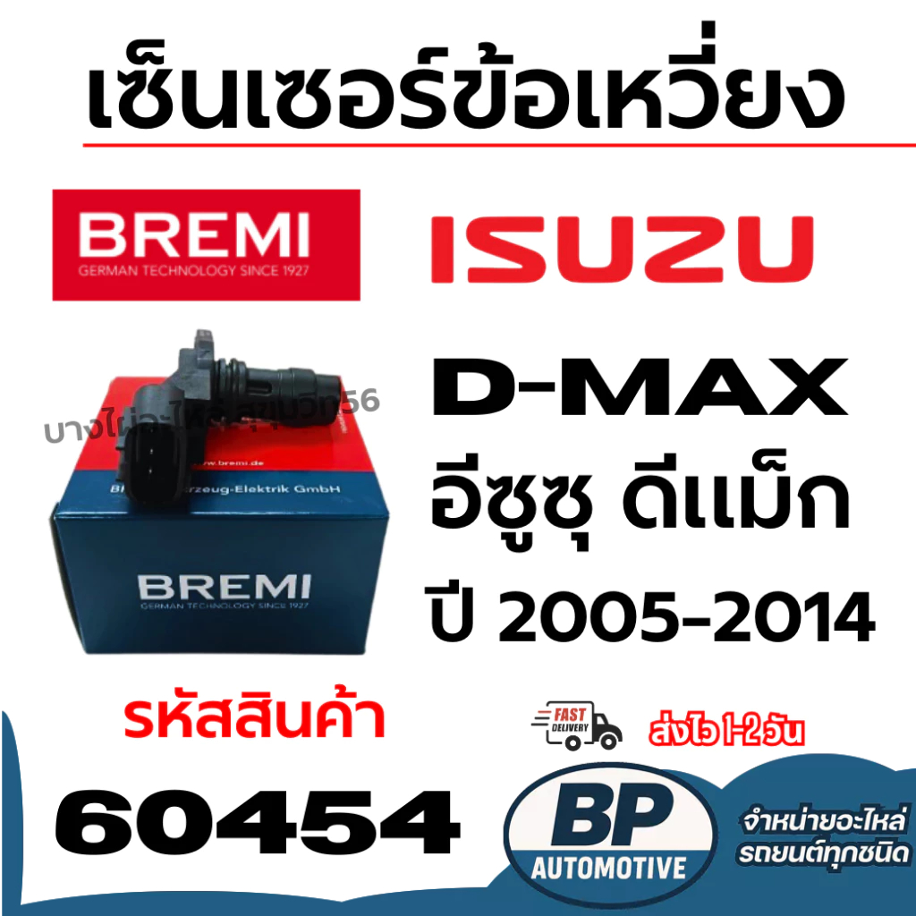 BREMI เซ็นเซอร์ข้อเหวี่ยง ISUZU D-MAX อีซูซุ ดีแม็ก ปี 2005-2014 รหัสสินค้า 60454