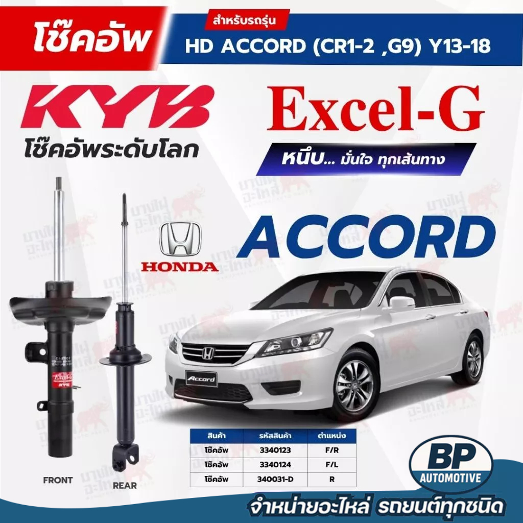 โช๊คอัพ KYB สำหรับ HONDA ACCORD 2013~2018 (CR1~2 ,G9) รุ่น Excel-G