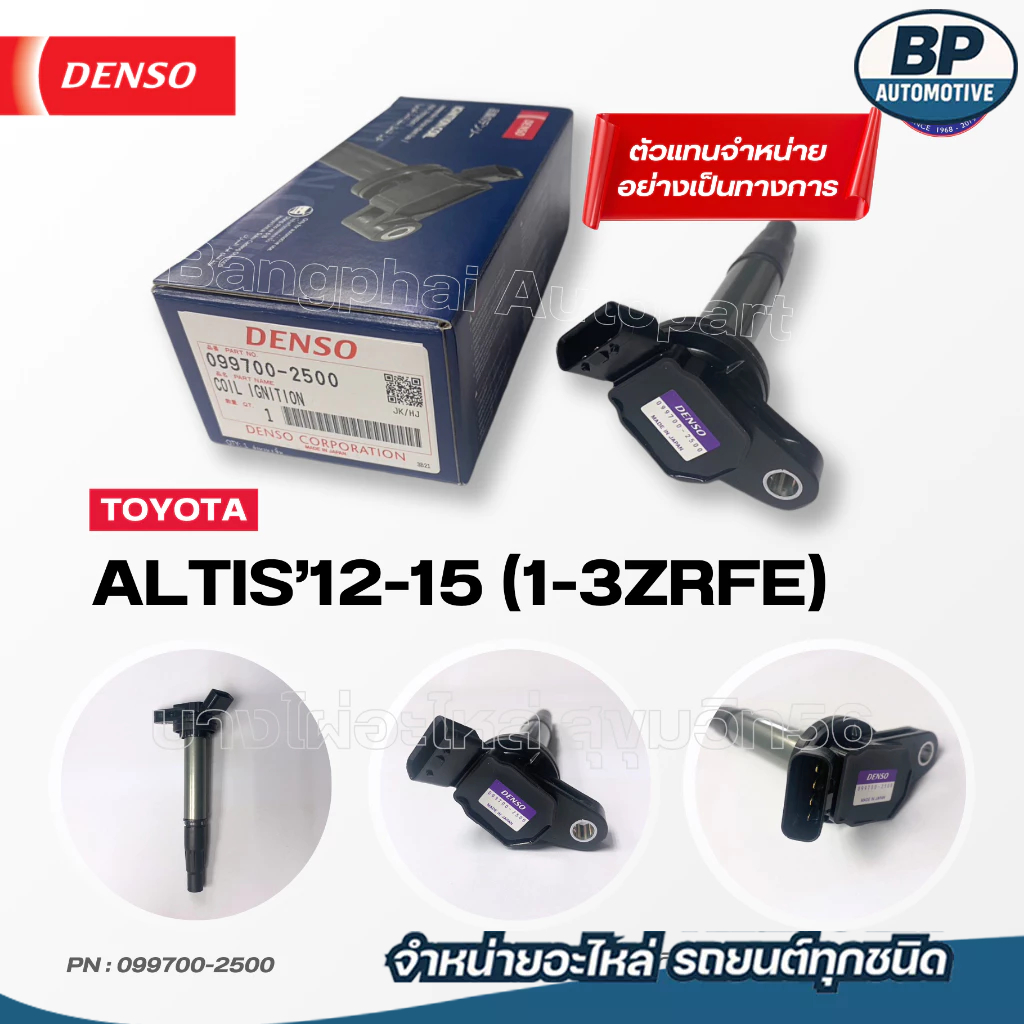 DENSO แท้ คอยล์จุดระเบิด โตโยต้า [Ignition Coil] TOYOTA ALTIS'12-15 (1-3ZRFE) [099700-2500]