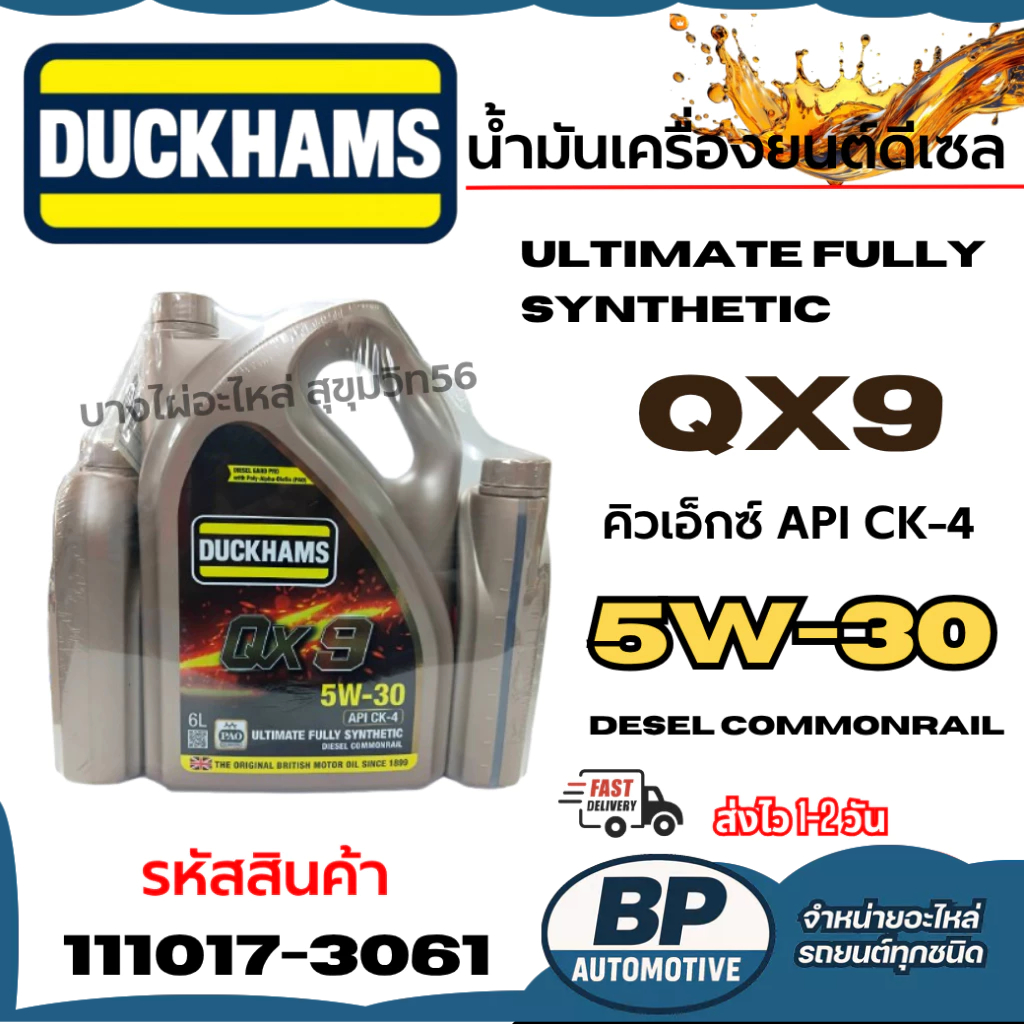 DUCKHAMS น้ำมันเครื่องดีเซล สังเคราะห์แท้ 100% QX9 5W30 API CK4 ขนาด 6+2 ลิตร รหัสสินค้า 111017-3061