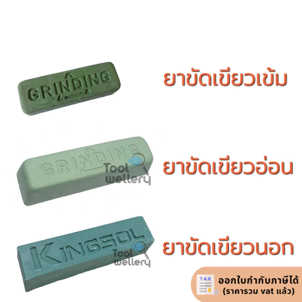 ยาขัดเขียว ยาเขียวเข้ม GL-200 / เขียวอ่อน / ยาขัดเขียวนอก ไขปลาวาฬเขียว ก้อนขัดเงาสีเขียว