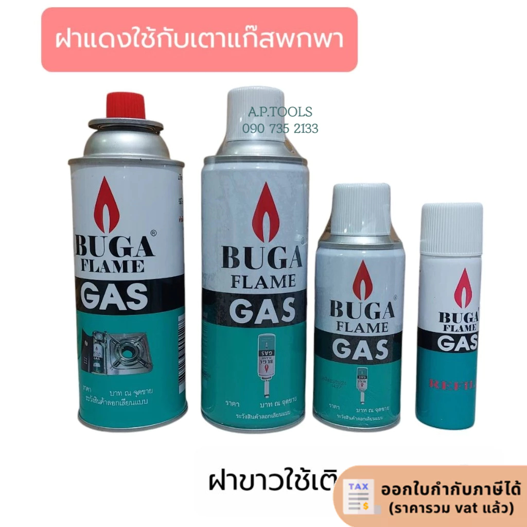 แก๊สกระป๋อง บูก้า BUGA FLAME GAS แก๊สกระป๋อง