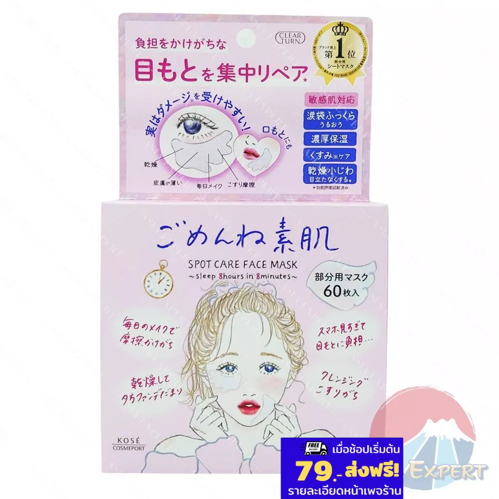 '26 New~ KOSE CLEAR TURN Spot care Mask 60pcs มาส์กบำรุงใต้ตา ร่องแก้ม