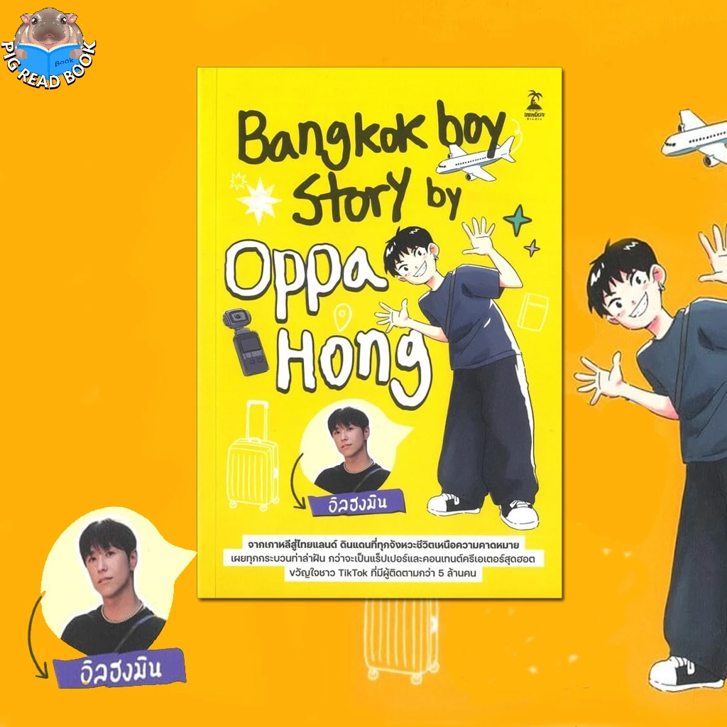 หนังสือ Bangkokboy Story by Oppa Hong ผู้เขียน:อิลฮงมิน