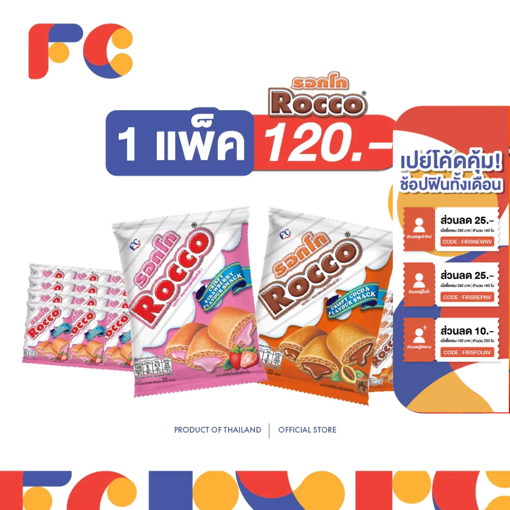 FC [1 แพ็ค] ขนมรอกโก้ Rocco ขนมสอดไส้โกโก้และสตรอว์เบอร์รี่ 20 g. 13 ห่อ กรอบอร่อย ไส้แน่น มีฮาลาล
