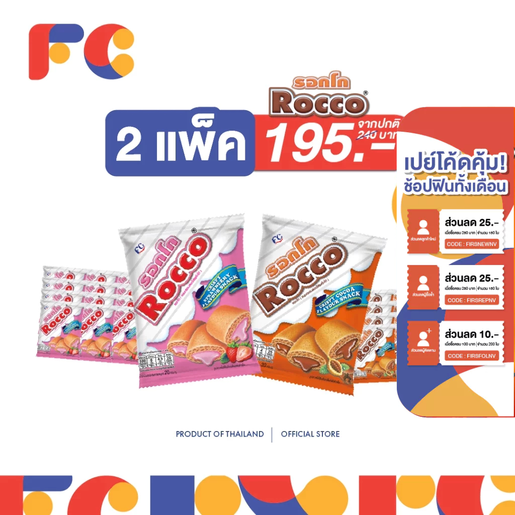 FC [แพ็คสุดคุ้ม x2] ขนมรอกโก้ Rocco ขนมสอดไส้โกโก้และสตรอเบอร์รี่ 20 g. 26 ห่อ กรอบอร่อย ไส้แน่น