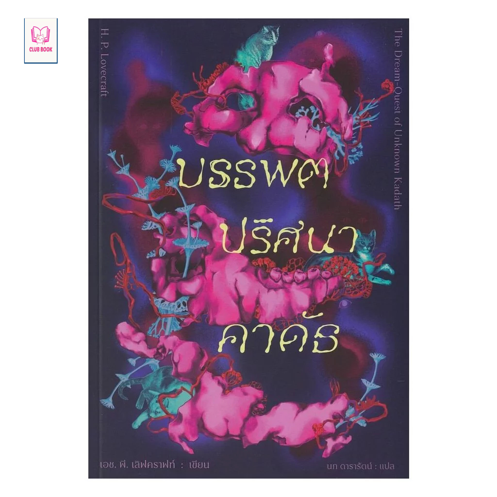 หนังสือ มือหนึ่ง บรรพตปริศนาคาดัธ  club book  club book