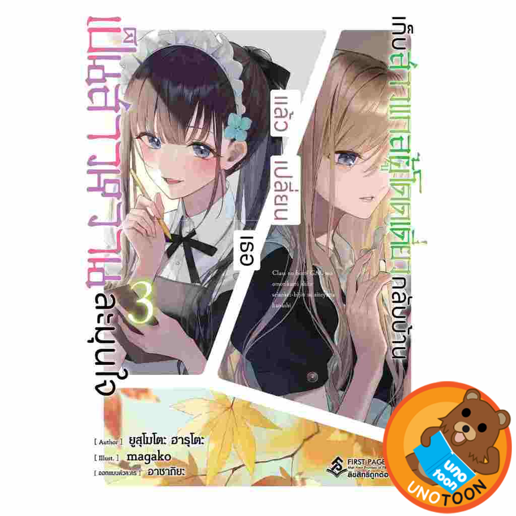 นิยาย - เก็บสาวแกลผู้โดดเดี่ยวกลับบ้าน แล้วเปลี่ยนเธอ เป็นสาวหวานละมุนใจ เล่ม 1 