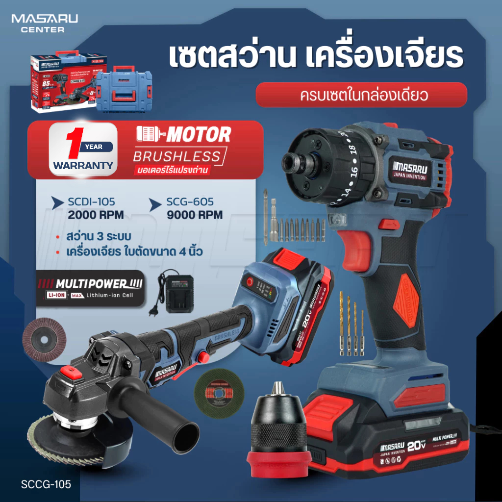 MASARU Combo Set รุ่น SCCG-105 สว่านไร้สาย SCDI-105 + หินเจียร SCG-605 Brushless แบต powerturbo