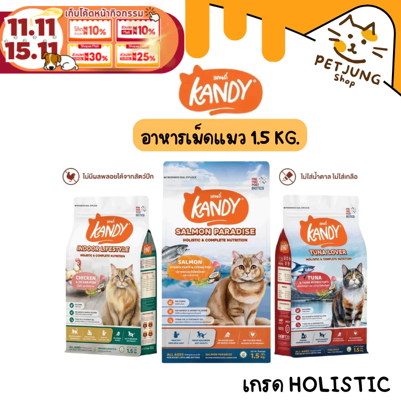 [ยกกล่อง 6 ถุง] Kandy แคนดี้ อาหารแมว เกรด Holistic สารอาหารครบถ้วน ขนาด 1.5 kg