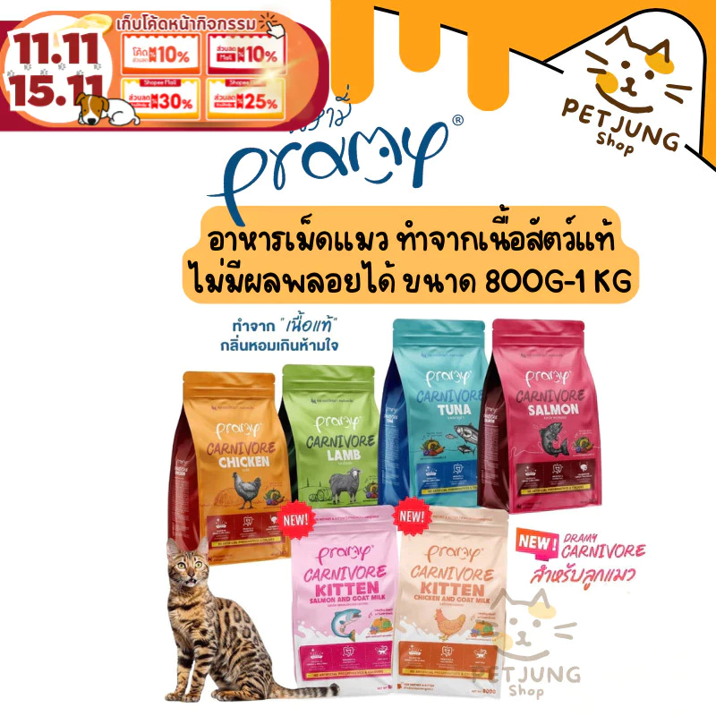Pramy Carnivore พรามี่ คาร์นิวอร์ อาหารเม็ดแมว ทำจากเนื้อสัตว์แท้ ไม่มีผลพลอยได้ ขนาด 800G-1 KG