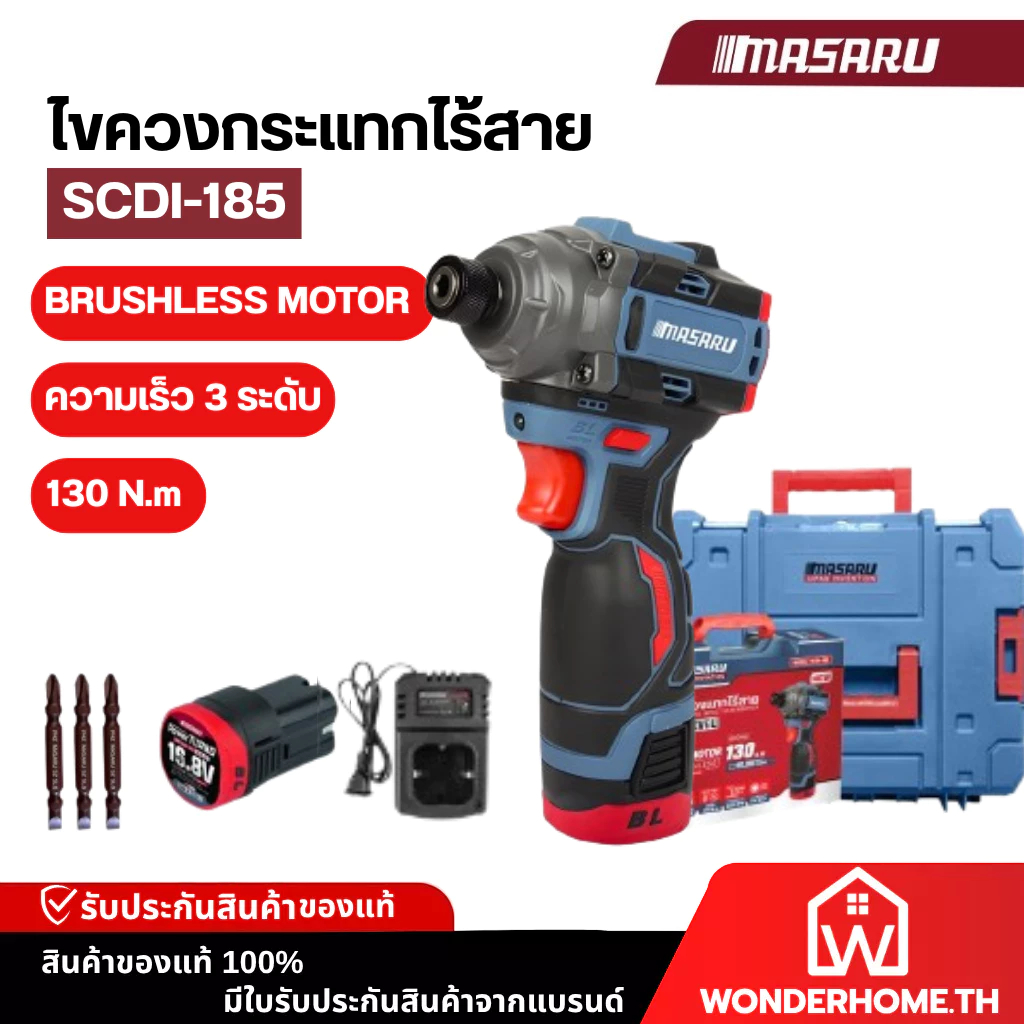 MASARU SCDI-185 ไขควงกระแทกไร้สาย 16.8V Brushless แรงบิด185 ไฟ LED ใช้ขันน็อต เจาะไม้ เจาะเหล็ก