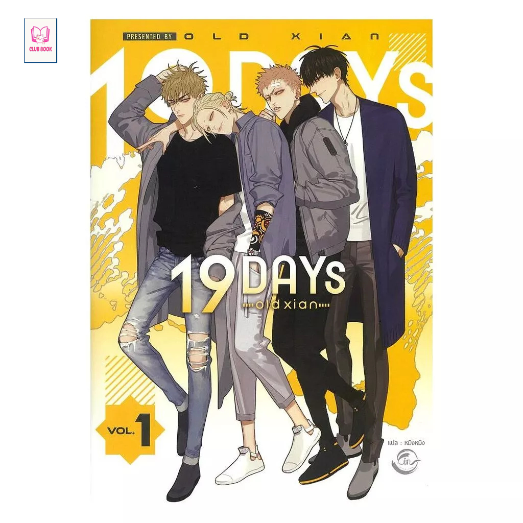 หนังสือ มือหนึ่ง 19 DAYS Vol.1 club book club book