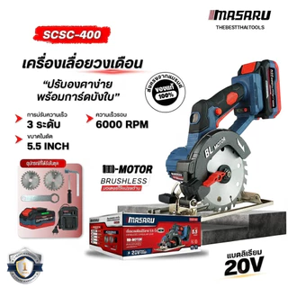เครื่องเลื่อยวงเดือน SCSC-400 เลื่อยวงเดือน MASARU เลื่อยวงเดือนไร้สาย เลื่อยไฟฟ้า มอเตอร์บัสเลส